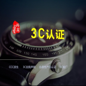 CCC強(qiáng)制性產(chǎn)品認(rèn)證知識(shí)分享（CCC認(rèn)證及CCC自我聲明）